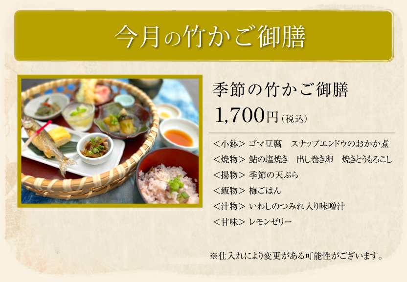 今月の竹かご御膳