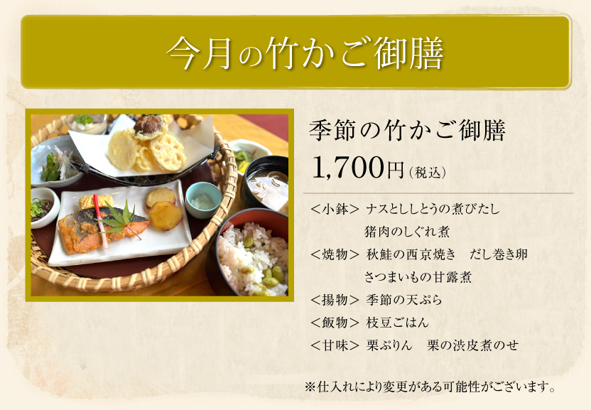 今月の竹かご御膳