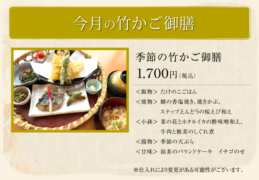 今月の竹かご御膳