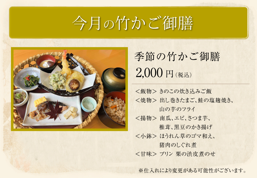 今月の竹かご御膳